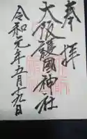 大阪護國神社の御朱印