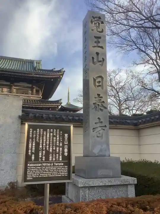 覚王山 日泰寺のその他建物