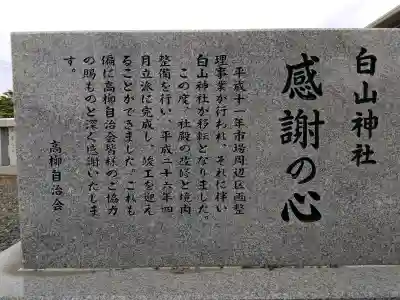 高柳白山神社(福井県)
