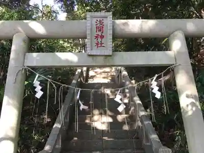 浅間神社(千葉県)