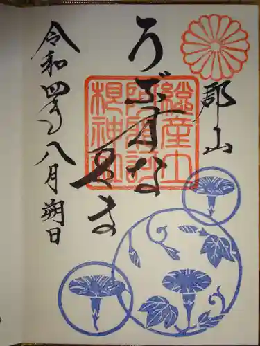 阿邪訶根神社の御朱印