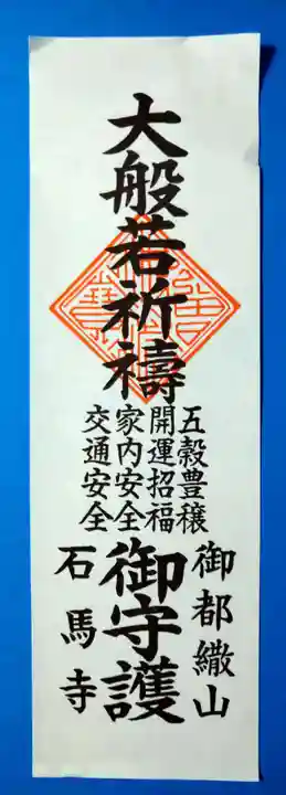 石馬寺(滋賀県)