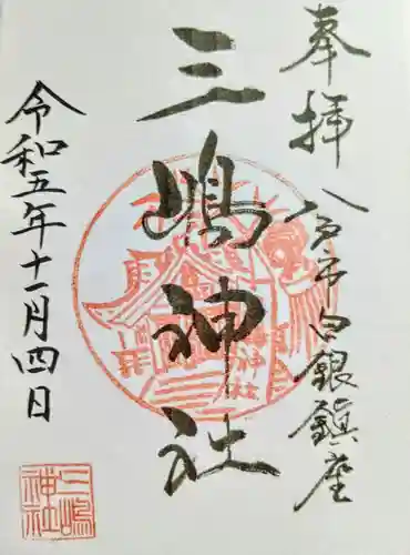 三嶋神社(青森県)