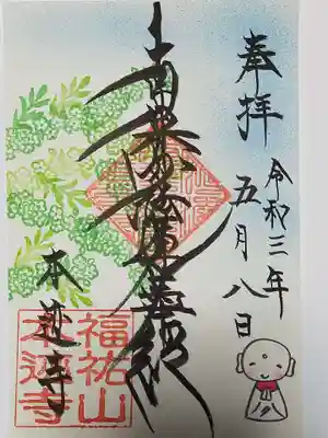 本迹寺の御朱印