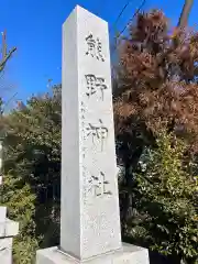 立川熊野神社の建物その他