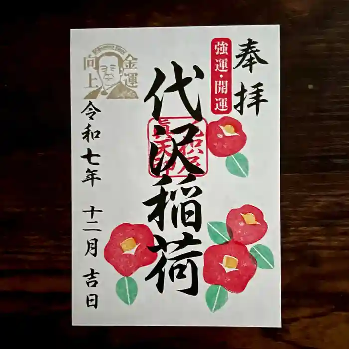 代沢稲荷の御朱印