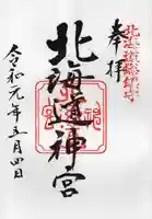 北海道神宮の御朱印