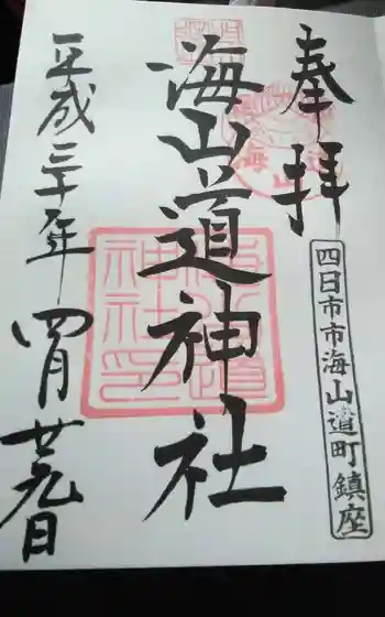 海山道神社の御朱印