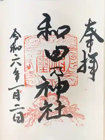 和田乃神社の御朱印 2024年01月