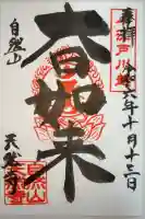 天然寺の御朱印