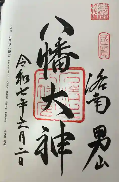 石清水八幡宮(京都府)