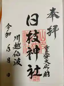 日枝神社の御朱印