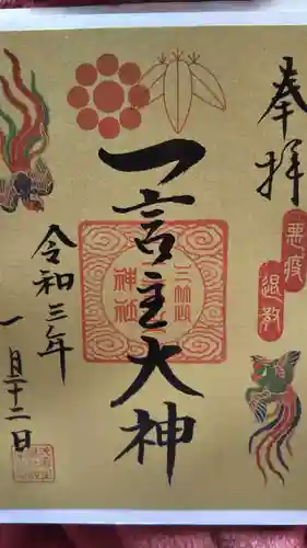 一言主神社の御朱印