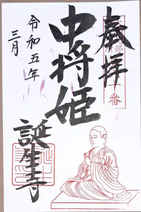 大和北部八十八ヶ所霊場第六十番の御朱印