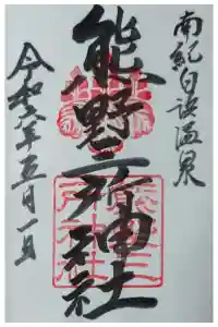 熊野三所神社の御朱印 2024年05月05日(日)投稿