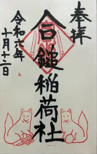 合鎚稲荷社(神奈川県)