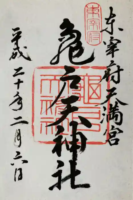 亀戸天神社の御朱印