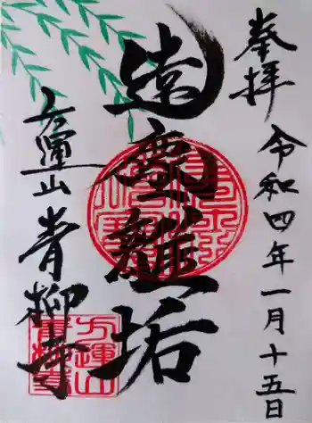 青柳寺の御朱印 2022年01月