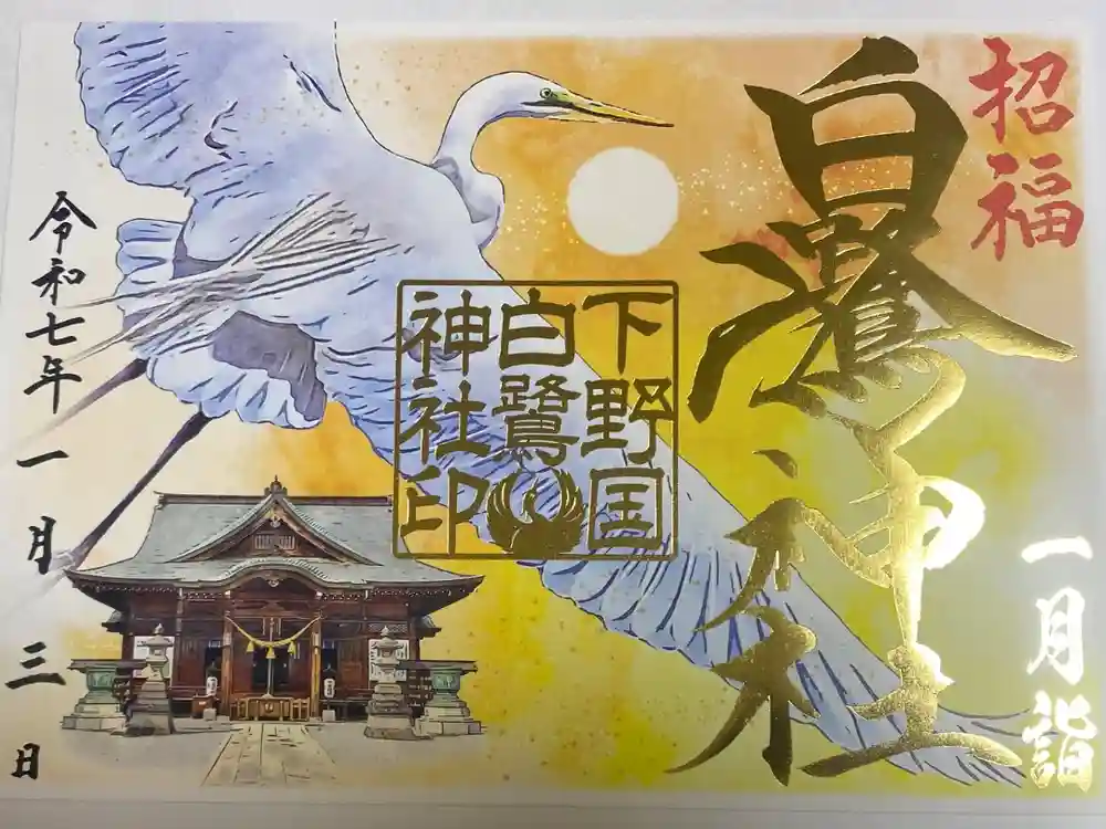 白鷺神社の御朱印