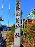 稲荷神社(上中町沖)のその他建物