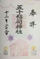 五十稲荷神社(栄寿稲荷神社)の御朱印
