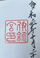 伊雜宮(皇大神宮別宮)の御朱印
