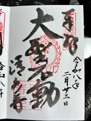 清水寺の御朱印