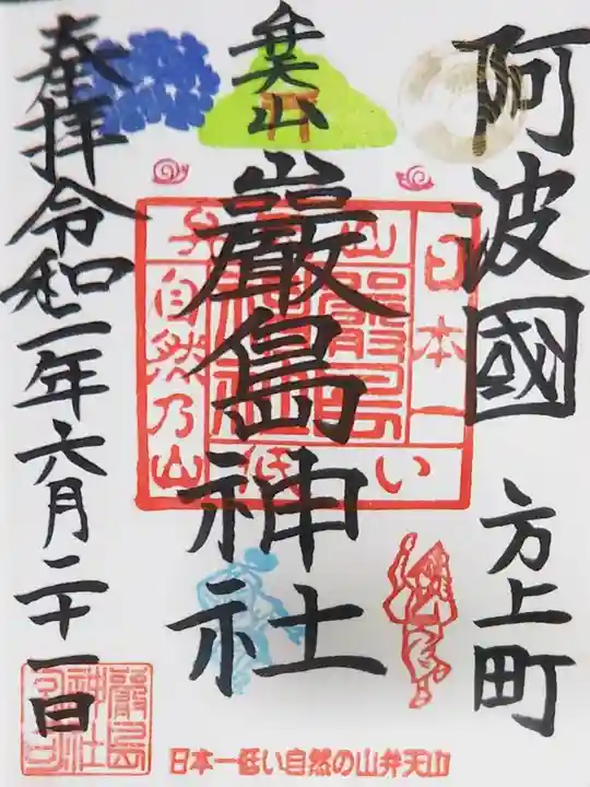 厳島神社(弁天山)の御朱印