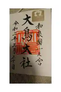 和泉國一之宮　大鳥大社の御朱印