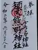 須天熊野神社の御朱印