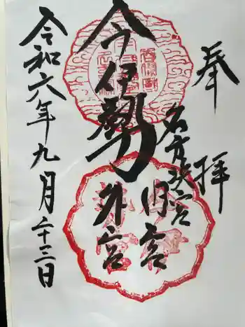 今伊勢内宮外宮の御朱印 2024年09月