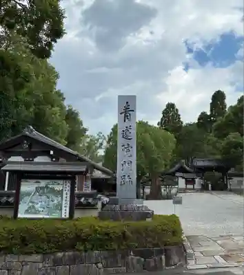 青蓮院門跡(京都府)