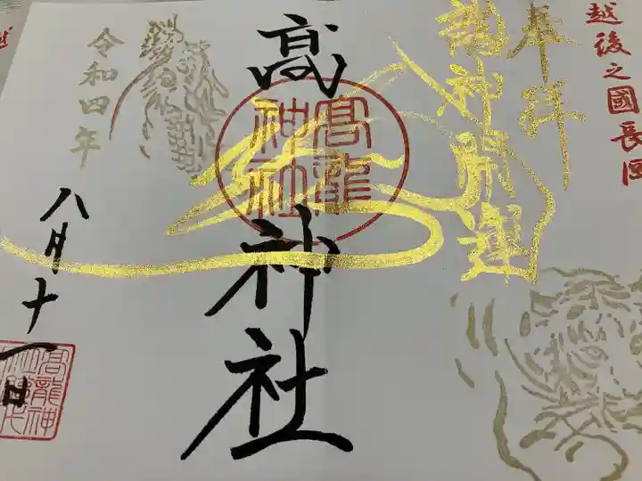 高龍神社の御朱印