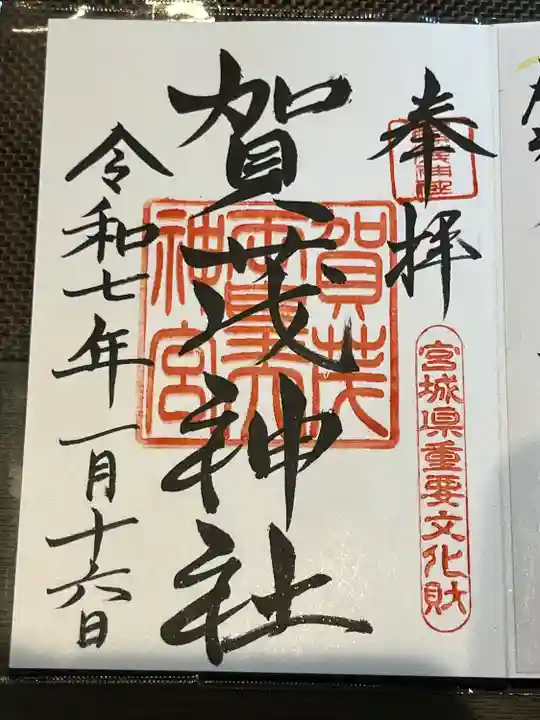 賀茂神社(宮城県)