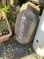 豊栄稲荷社(埼玉県)