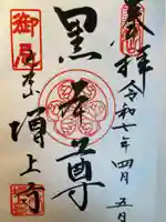 増上寺の御朱印