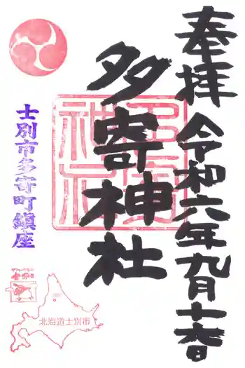 多寄神社の御朱印 2024年09月