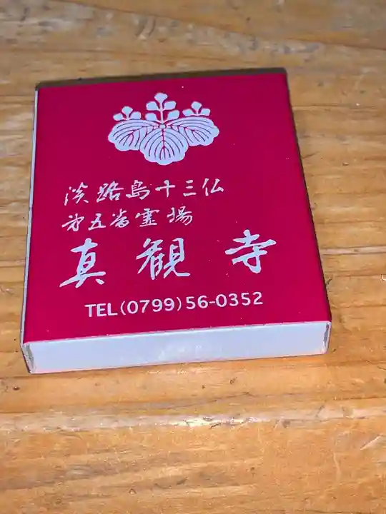 真観寺の授与品その他