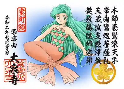 アマビエ語朱印