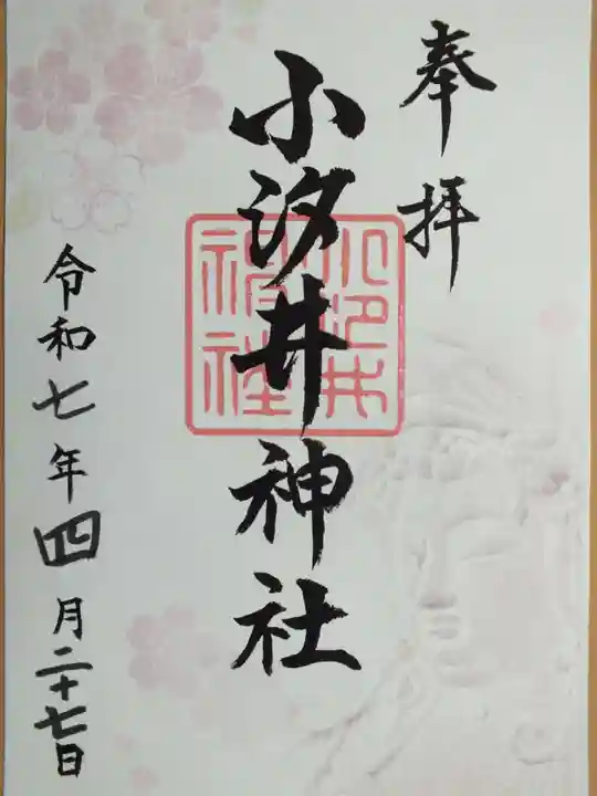 小汐井神社の御朱印