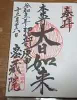 密藏院の御朱印