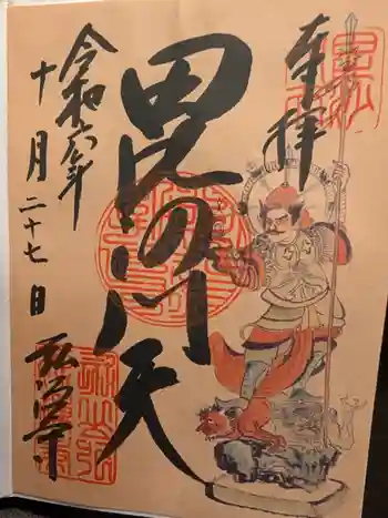 弘源寺の御朱印 2024年10月