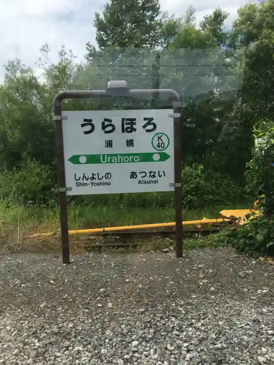 浦幌神社・乳神神社(北海道)