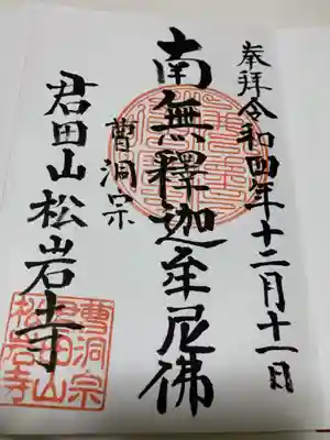 松岩寺(茨城県)