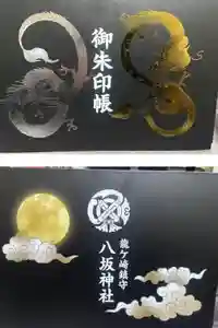 龍ケ崎八坂神社の御朱印帳2026-03-18 00:00:00 +0900