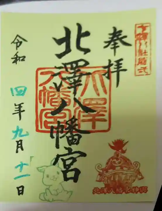 北澤八幡神社の御朱印