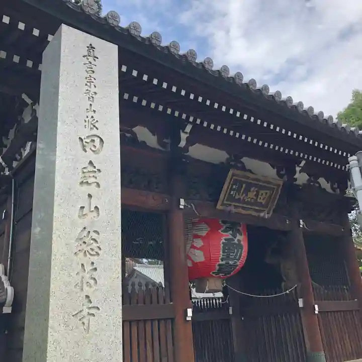 總持寺の山門・神門