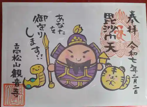 高松山観音寺の御朱印