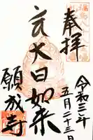 白水阿弥陀堂の御朱印