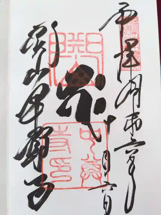 中尊寺の御朱印